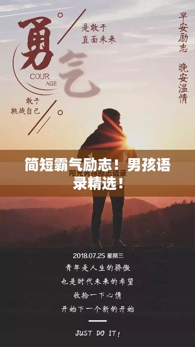 简短霸气励志!男孩语录精选!
