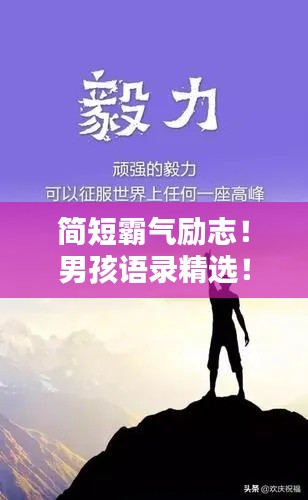 简短霸气励志!男孩语录精选!