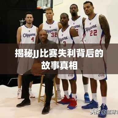 揭秘JJ比赛失利背后的故事真相