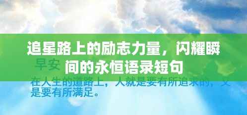 追星路上的励志力量,闪耀瞬间的永恒语录短句