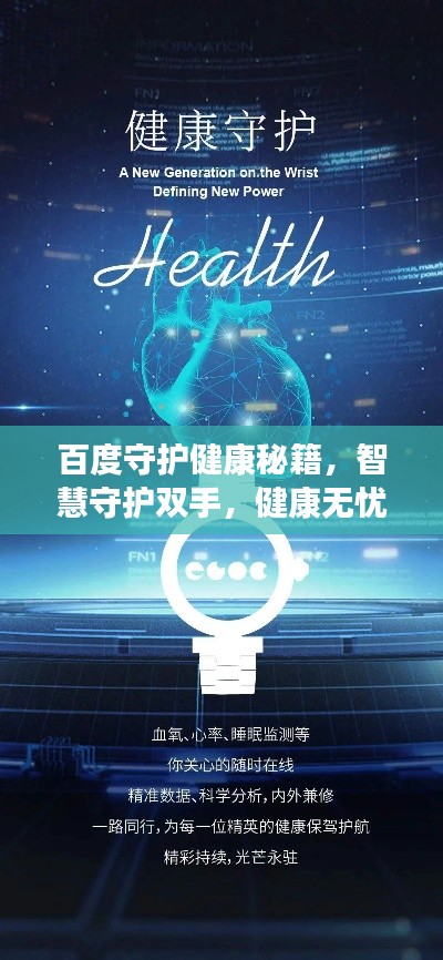 百度守护健康秘籍,智慧守护双手,健康无忧每一天