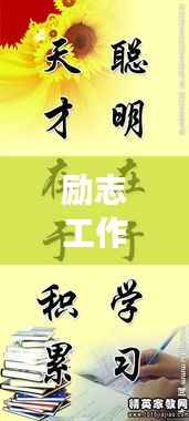 励志工作名言长句，激励你前行！