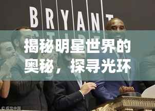 揭秘明星世界的奥秘，探寻光环背后的真相