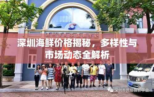 深圳海鲜价格揭秘，多样性与市场动态全解析