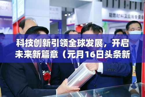 科技创新引领全球发展,开启未来新篇章(元月16日头条新闻)