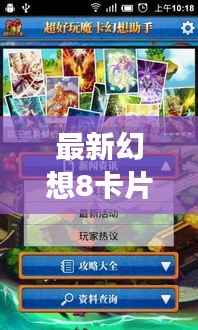 最新幻想8卡片攻略大全,助你轻松掌握游戏秘籍!