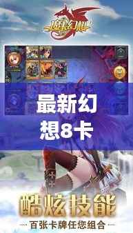 最新幻想8卡片攻略大全,助你轻松掌握游戏秘籍!