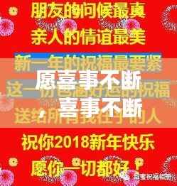 愿喜事不断，喜事不断好事连连 
