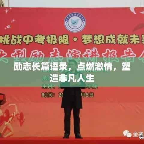 励志长篇语录，点燃激情，塑造非凡人生