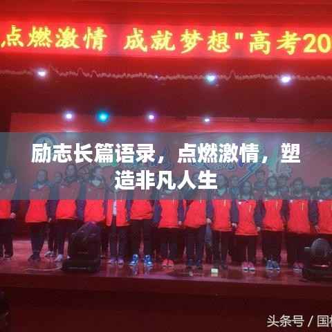 励志长篇语录,点燃激情,塑造非凡人生