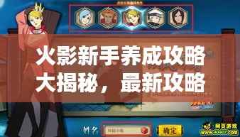 火影新手养成攻略大揭秘,最新攻略助你成为火影大师!