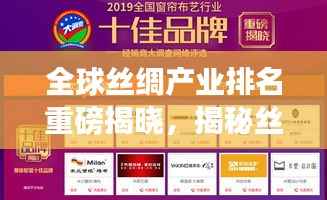 全球丝绸产业排名重磅揭晓，揭秘丝绸产业影响力与未来发展新篇章