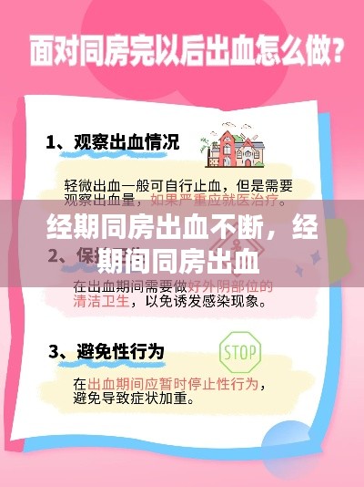 经期同房出血不断,经期间同房出血