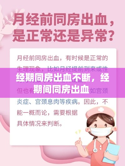 经期同房出血不断,经期间同房出血