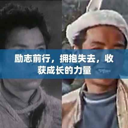 励志前行,拥抱失去,收获成长的力量