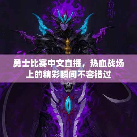 勇士比赛中文直播，热血战场上的精彩瞬间不容错过