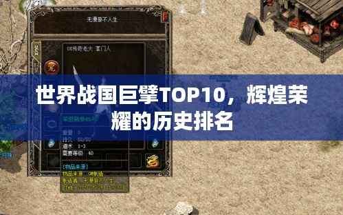 世界战国巨擘TOP10,辉煌荣耀的历史排名