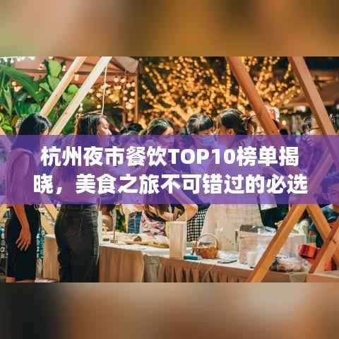 杭州夜市餐饮TOP10榜单揭晓,美食之旅不可错过的必选之地