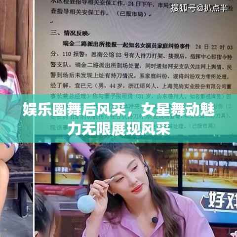 娱乐圈舞后风采,女星舞动魅力无限展现风采