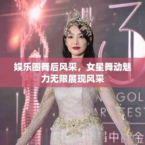 娱乐圈舞后风采,女星舞动魅力无限展现风采