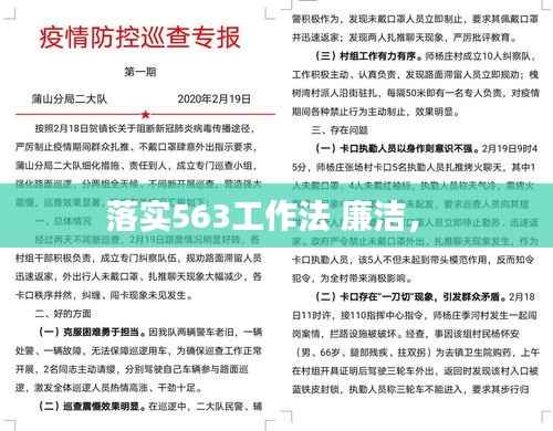 落实563工作法 廉洁,