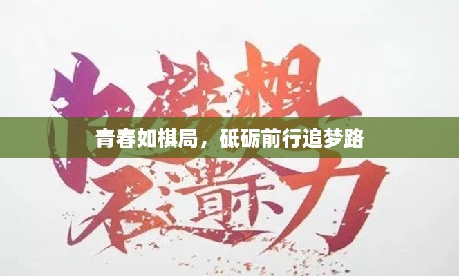 青春如棋局,砥砺前行追梦路