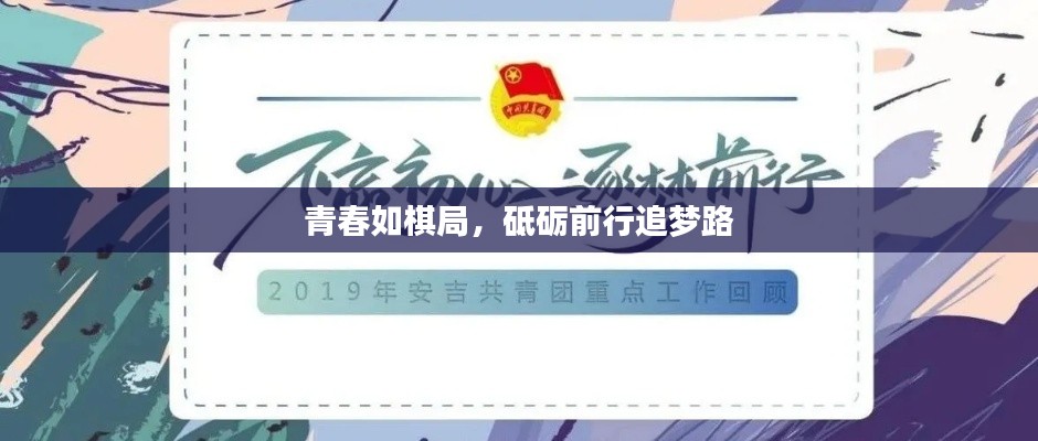 青春如棋局,砥砺前行追梦路