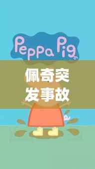 佩奇突发事故图片,佩奇受伤了