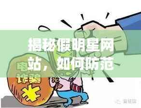 揭秘假明星网站,如何防范与应对网络诈骗风险?