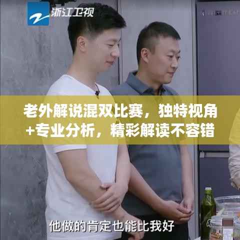 老外解说混双比赛,独特视角+专业分析,精彩解读不容错过!