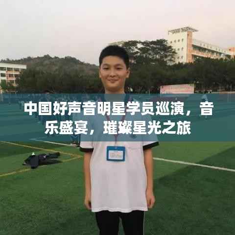 中国好声音明星学员巡演,音乐盛宴,璀璨星光之旅