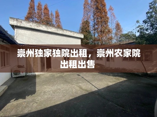 崇州独家独院出租,崇州农家院出租出售