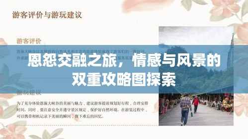 恩怨交融之旅,情感与风景的双重攻略图探索