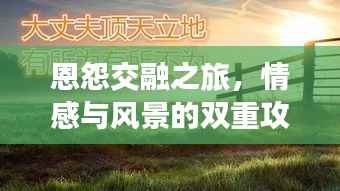 恩怨交融之旅,情感与风景的双重攻略图探索