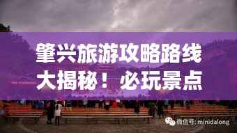 肇兴旅游攻略路线大揭秘！必玩景点一网打尽
