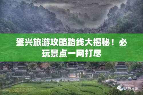 肇兴旅游攻略路线大揭秘!必玩景点一网打尽