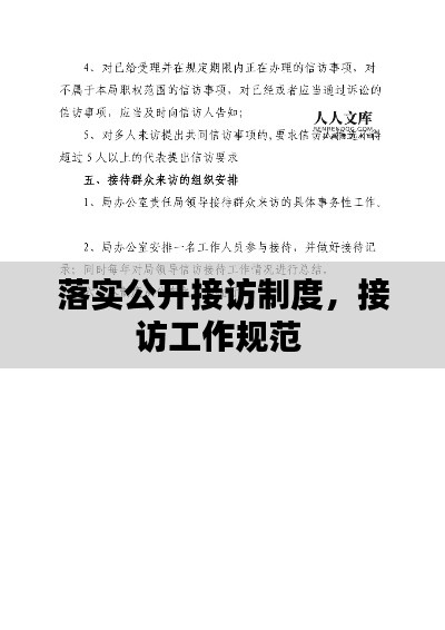 落实公开接访制度,接访工作规范