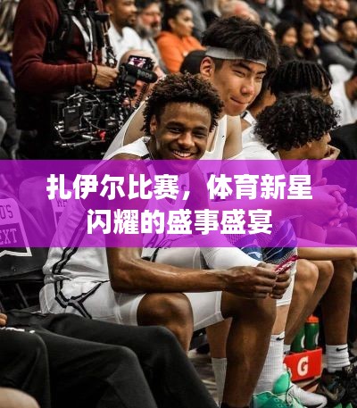 扎伊尔比赛,体育新星闪耀的盛事盛宴