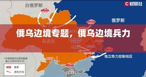 俄乌边境专题,俄乌边境兵力