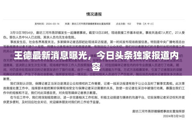 王德最新消息曝光,今日头条独家报道内容