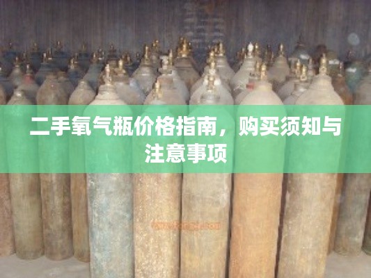 二手氧气瓶价格指南,购买须知与注意事项