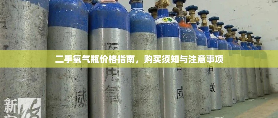 二手氧气瓶价格指南,购买须知与注意事项