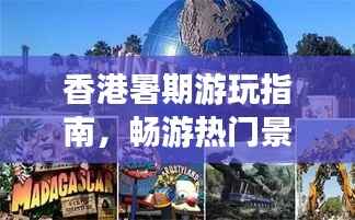 香港暑期游玩指南,畅游热门景点,尽享精彩体验!