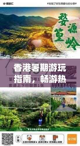 香港暑期游玩指南,畅游热门景点,尽享精彩体验!
