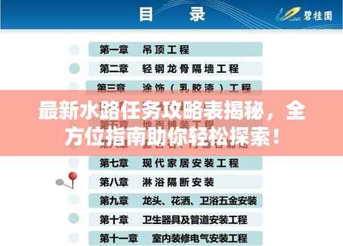 最新水路任务攻略表揭秘，全方位指南助你轻松探索！