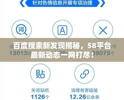 百度搜索新发现揭秘，58平台最新动态一网打尽！