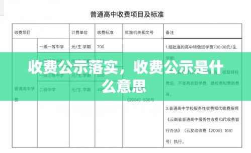 收费公示落实，收费公示是什么意思 