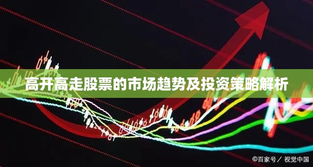 高开高走股票的市场趋势及投资策略解析
