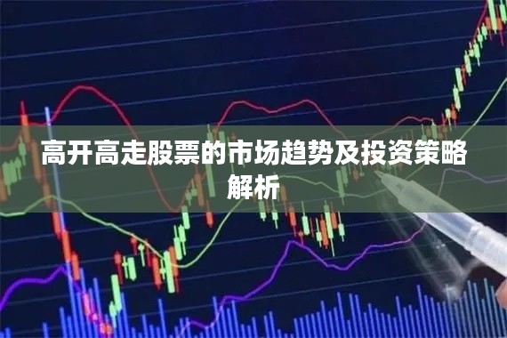 高开高走股票的市场趋势及投资策略解析