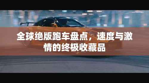 全球绝版跑车盘点,速度与激情的终极收藏品